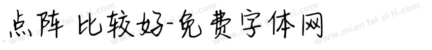 点阵 比较好字体转换